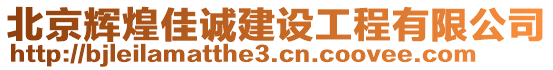 北京輝煌佳誠建設工程有限公司
