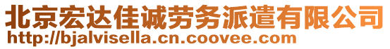 北京宏達佳誠勞務派遣有限公司