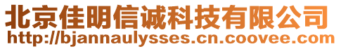 北京佳明信誠科技有限公司