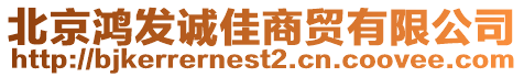 北京鴻發誠佳商貿有限公司