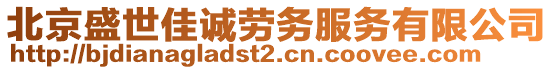 北京盛世佳誠勞務服務有限公司