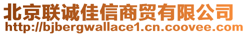 北京聯(lián)誠佳信商貿(mào)有限公司