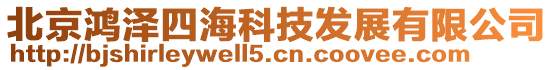 北京鴻澤四??萍及l展有限公司