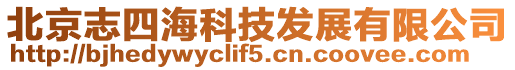 北京志四海科技發展有限公司
