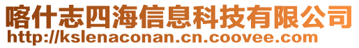 喀什志四海信息科技有限公司