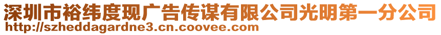 深圳市裕緯度現(xiàn)廣告?zhèn)髦\有限公司光明第一分公司