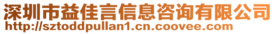 深圳市益佳言信息咨詢有限公司