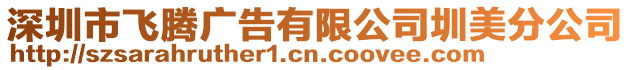深圳市飛騰廣告有限公司圳美分公司