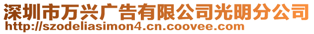 深圳市萬興廣告有限公司光明分公司