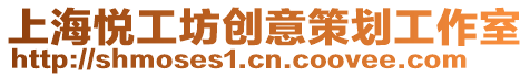 上海悅工坊創(chuàng)意策劃工作室