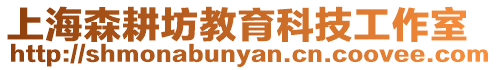 上海森耕坊教育科技工作室