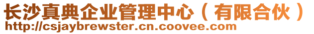 長沙真典企業(yè)管理中心（有限合伙）