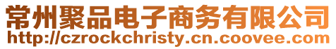 常州聚品電子商務有限公司
