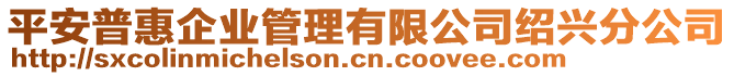 平安普惠企業(yè)管理有限公司紹興分公司