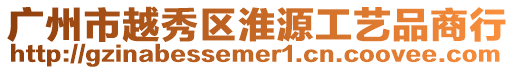 廣州市越秀區淮源工藝品商行