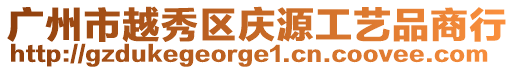廣州市越秀區慶源工藝品商行
