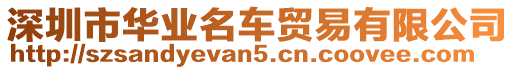 深圳市華業名車貿易有限公司