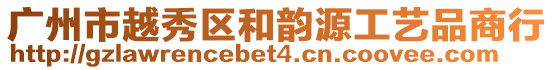 廣州市越秀區(qū)和韻源工藝品商行