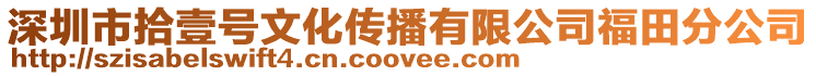 深圳市拾壹號文化傳播有限公司福田分公司