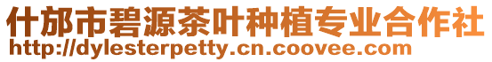什邡市碧源茶葉種植專業(yè)合作社