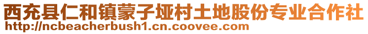 西充縣仁和鎮(zhèn)蒙子埡村土地股份專業(yè)合作社