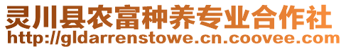 靈川縣農(nóng)富種養(yǎng)專(zhuān)業(yè)合作社