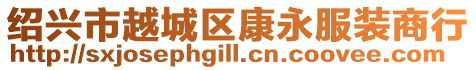 紹興市越城區康永服裝商行