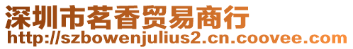 深圳市茗香貿易商行