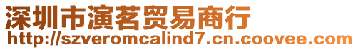 深圳市演茗貿易商行