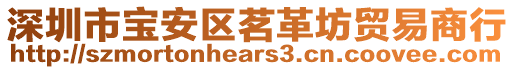 深圳市寶安區(qū)茗革坊貿(mào)易商行