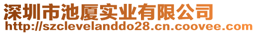 深圳市池廈實業(yè)有限公司