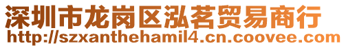 深圳市龍崗區泓茗貿易商行