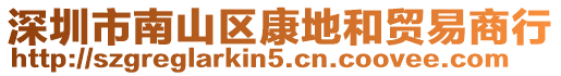 深圳市南山區康地和貿易商行