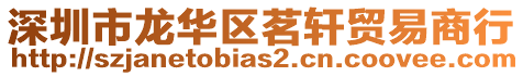深圳市龍華區茗軒貿易商行