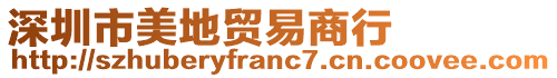 深圳市美地貿易商行