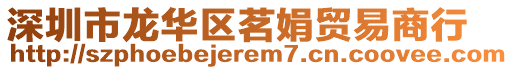 深圳市龍華區茗娟貿易商行