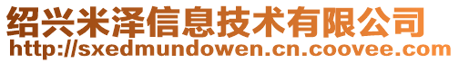紹興米澤信息技術(shù)有限公司