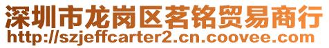 深圳市龍崗區茗銘貿易商行