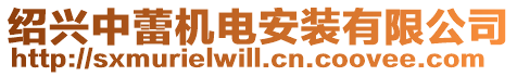 紹興中蕾機(jī)電安裝有限公司