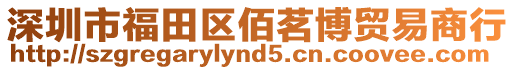 深圳市福田區(qū)佰茗博貿(mào)易商行