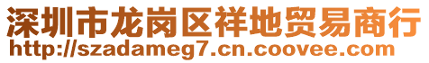 深圳市龍崗區(qū)祥地貿(mào)易商行