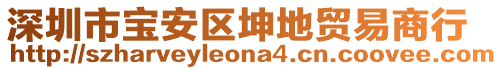 深圳市寶安區(qū)坤地貿(mào)易商行