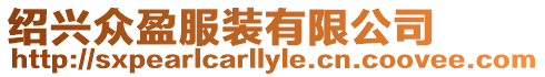 紹興眾盈服裝有限公司