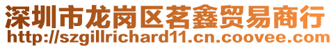 深圳市龍崗區茗鑫貿易商行