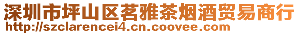 深圳市坪山區茗雅茶煙酒貿易商行