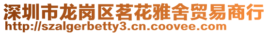 深圳市龍崗區茗花雅舍貿易商行