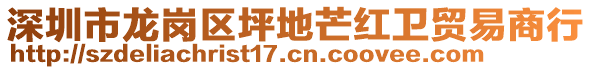 深圳市龍崗區坪地芒紅衛貿易商行