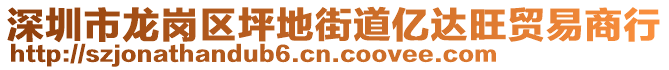 深圳市龍崗區(qū)坪地街道億達(dá)旺貿(mào)易商行