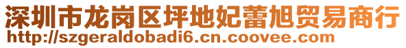 深圳市龍崗區(qū)坪地妃蕾旭貿(mào)易商行