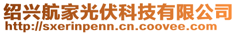 紹興航家光伏科技有限公司